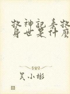 牧神记秦牧真实身世是什么