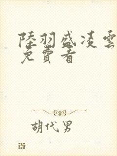 陆羽盛凌云小说免费看封面