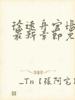 徐远舟官场小说最新章节免费阅读