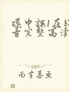 碟中谍1在线观看完整高清免费版国语封面