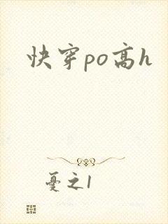 快穿po高h