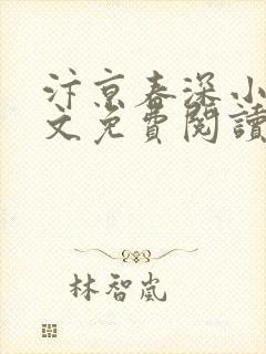 汴京春深小说全文免费阅读