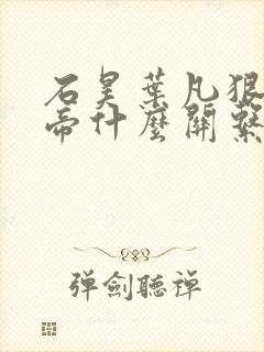 石昊叶凡狠人大帝什么关系