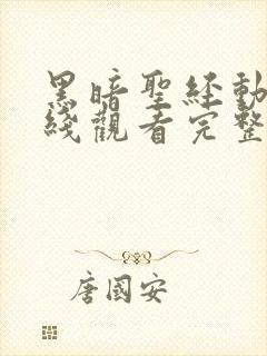 黑暗圣经动漫在线观看完整版封面