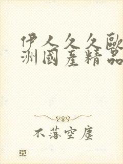 伊人久久欧美亚洲国产精品封面