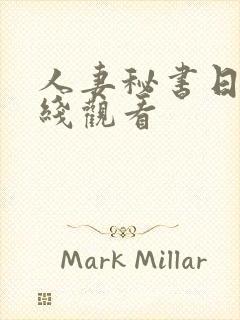 人妻秘书日本在线观看