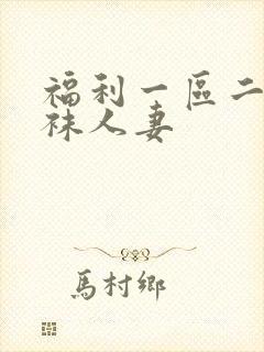 福利一区二区丝袜人妻