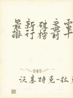 最新破案电视剧排行榜前十名