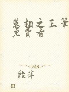 万相之王笔趣阁免费看封面