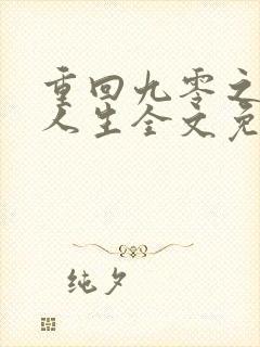 重回九零之暴富人生全文免费阅读