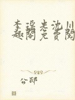 李瑶光沈川柏笔趣阁免费阅读