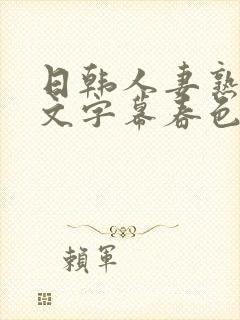 日韩人妻熟女中文字幕春色封面