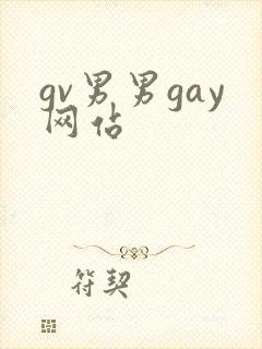 gv男男gay网站