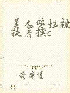 美人双性被奴婢扶着挨c