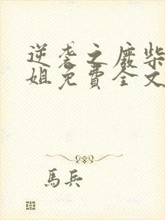 逆袭之废柴大小姐免费全文阅读全文封面