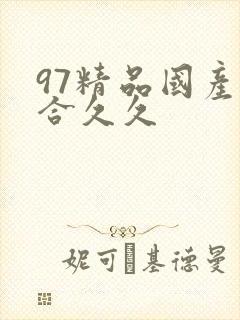 97精品国产综合久久