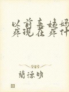 以前来姨妈胸不疼现在疼什么原因