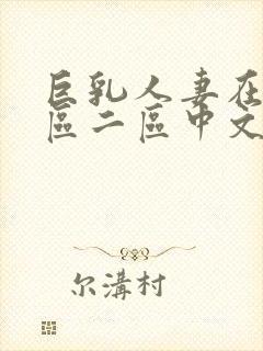 巨乳人妻在线一区二区中文字幕