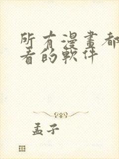 所有漫画都免费看的软件