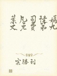 叶凡司徒嫣然全文免费第九十章