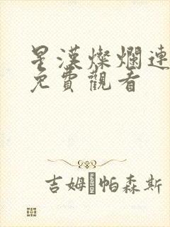 星汉灿烂连续剧免费观看