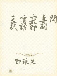 天价宠妻闪婚总裁请节制