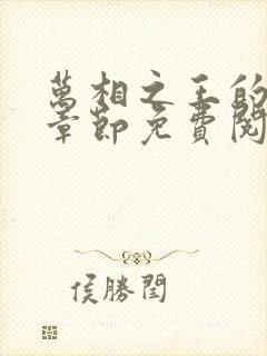 万相之王的最新章节免费阅读