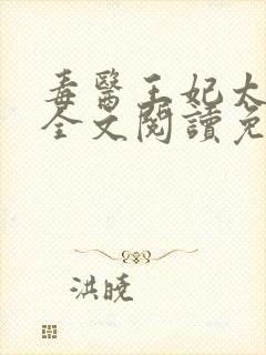 毒医王妃太拽了全文阅读免费