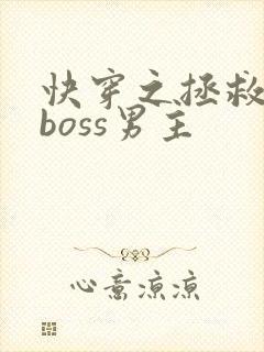 快穿之拯救黑化boss男主