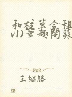 和校草合租(1v1)笔趣阁苏墨