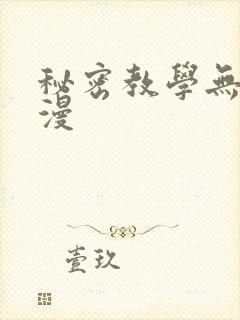秘密教学无删韩漫