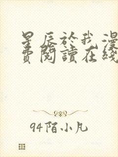 星辰于我漫画免费阅读在线下拉式