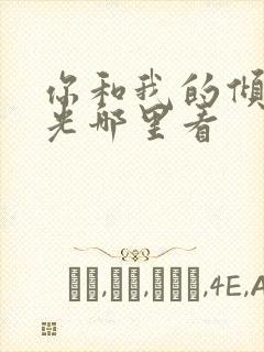 你和我的倾城时光哪里看