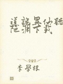 道诡异仙听书头陀渊下载