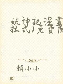 妖神记漫画(下拉式)免费阅读封面