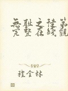 无耻之徒第一季完整在线观看未删减