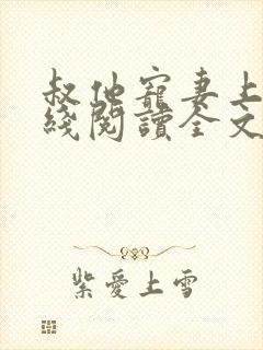 叔他宠妻上瘾在线阅读全文免费封面