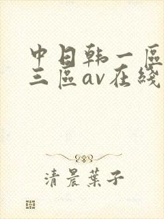 中日韩一区二区三区av在线