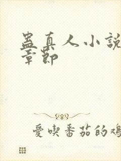 蛊真人小说最新章节