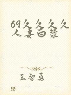69久久久久久人妻白浆