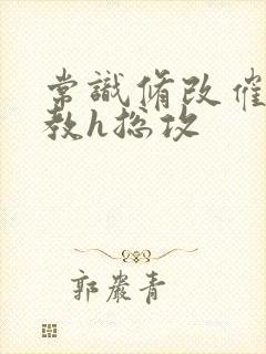 常识修改催眠调教h总攻