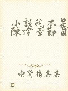 小说我不是戏神陈伶章节目录封面