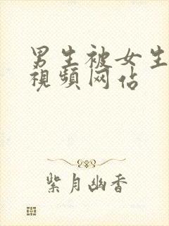 男生被女生操的视频网站封面