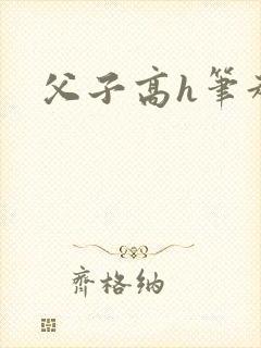 父子高h笔趣阁封面
