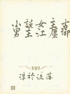 小说女主古暖暖男主江尘御