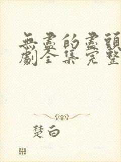 无尽的尽头电视剧全集完整版免费观看