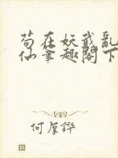 苟在妖武乱世修仙笔趣阁下载