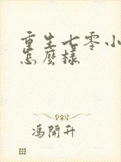 重生七零小辣媳怎么样