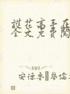 护花高手在都市全文免费阅读小说