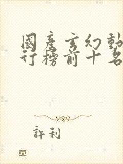 国产玄幻动漫排行榜前十名